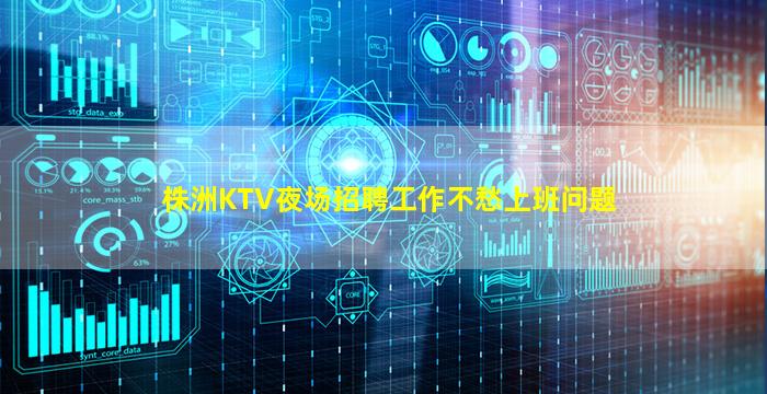 株洲KTV夜场招聘工作不愁上班问题